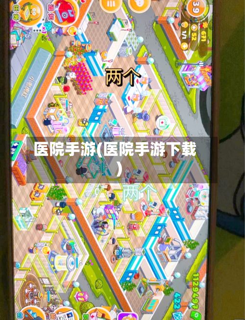 医院手游(医院手游下载)-第3张图片