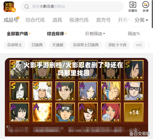 火影手游删档/火影忍者删了号还在吗那里找回-第2张图片