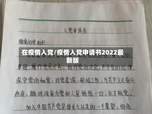 在疫情入党/疫情入党申请书2022最新版