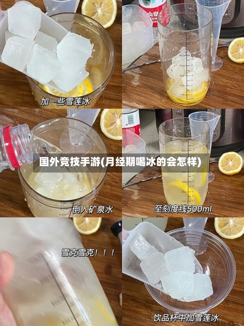 国外竞技手游(月经期喝冰的会怎样)-第3张图片