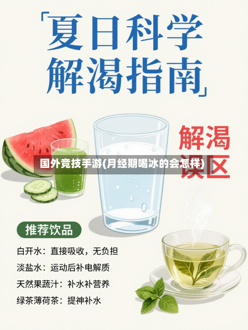 国外竞技手游(月经期喝冰的会怎样)