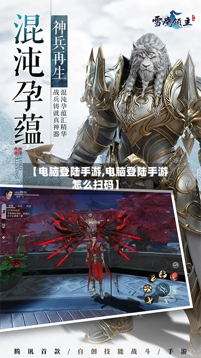 【电脑登陆手游,电脑登陆手游怎么扫码】-第2张图片