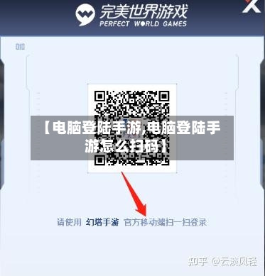 【电脑登陆手游,电脑登陆手游怎么扫码】