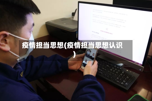 疫情担当思想(疫情担当思想认识)