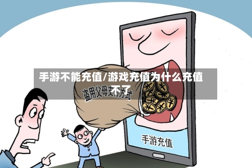 手游不能充值/游戏充值为什么充值不了