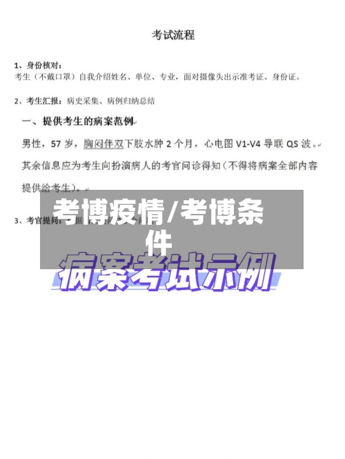 考博疫情/考博条件-第3张图片