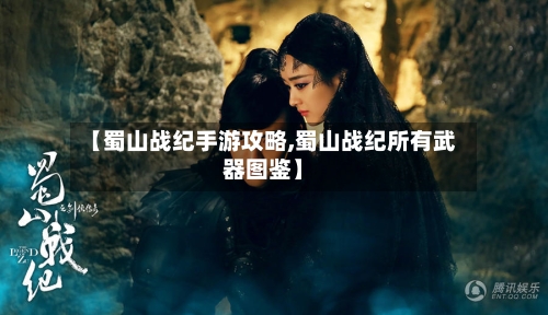 【蜀山战纪手游攻略,蜀山战纪所有武器图鉴】-第3张图片