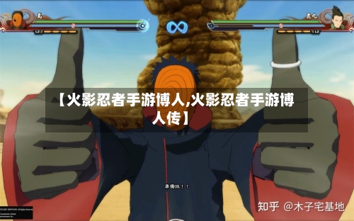 【火影忍者手游博人,火影忍者手游博人传】-第2张图片