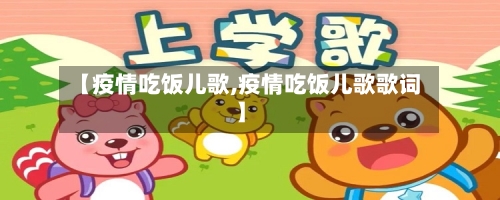 【疫情吃饭儿歌,疫情吃饭儿歌歌词】-第3张图片