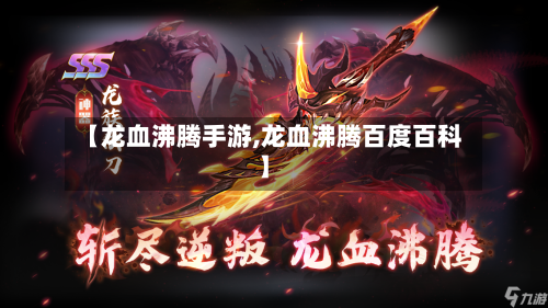 【龙血沸腾手游,龙血沸腾百度百科】