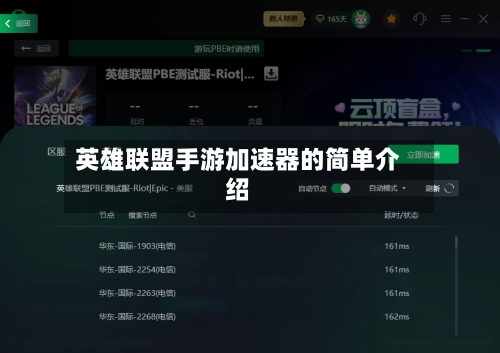 英雄联盟手游加速器的简单介绍