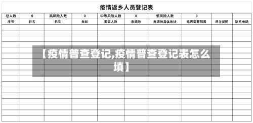 【疫情普查登记,疫情普查登记表怎么填】