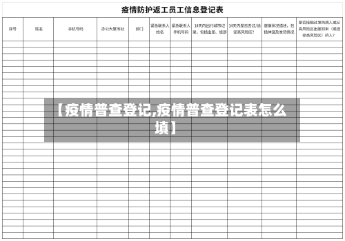 【疫情普查登记,疫情普查登记表怎么填】-第3张图片