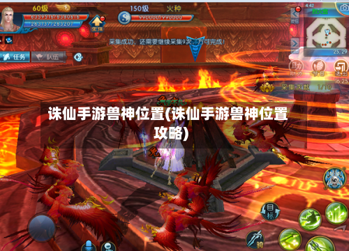 诛仙手游兽神位置(诛仙手游兽神位置攻略)