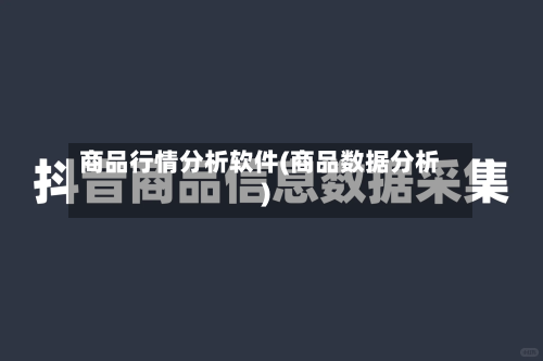 商品行情分析软件(商品数据分析)-第2张图片
