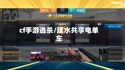 cf手游逃杀/建水共享电单车