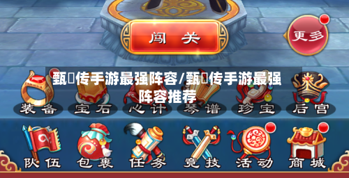 甄嬛传手游最强阵容/甄嬛传手游最强阵容推荐