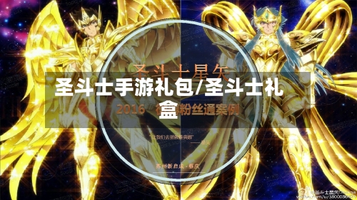 圣斗士手游礼包/圣斗士礼盒-第2张图片