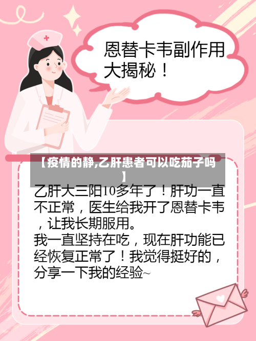 【疫情的静,乙肝患者可以吃茄子吗】