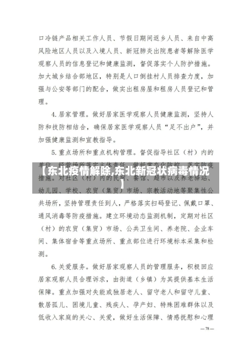 【东北疫情解除,东北新冠状病毒情况】