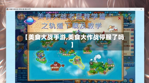 【美食大战手游,美食大作战停服了吗】