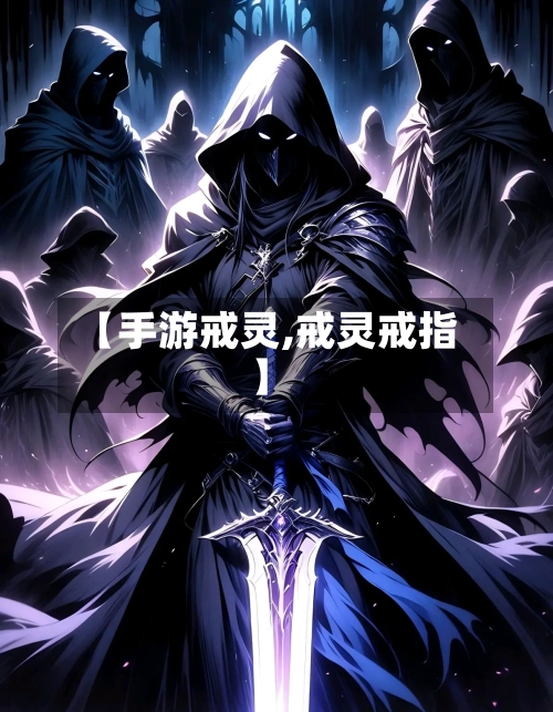 【手游戒灵,戒灵戒指】-第2张图片