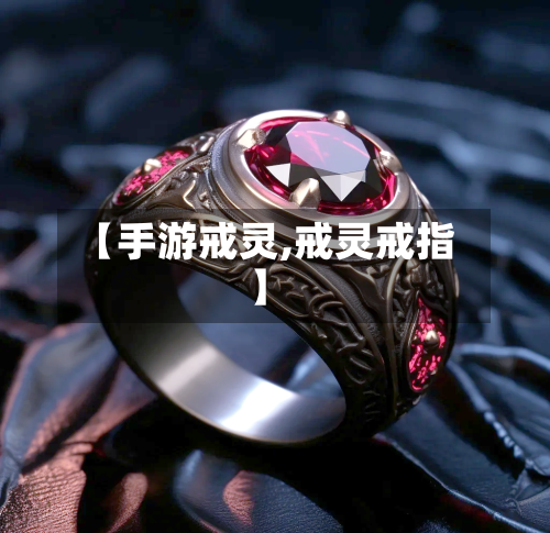【手游戒灵,戒灵戒指】
