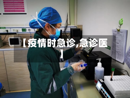【疫情时急诊,急诊医】-第3张图片