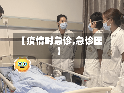 【疫情时急诊,急诊医】-第2张图片