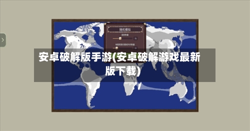 安卓破解版手游(安卓破解游戏最新版下载)-第3张图片