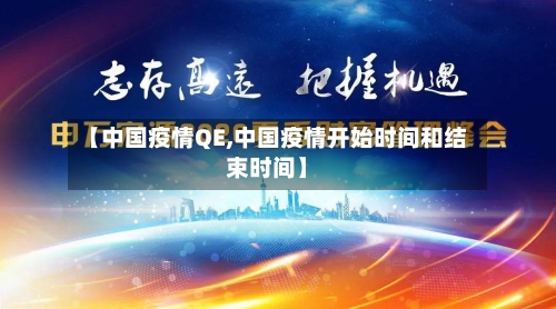 【中国疫情QE,中国疫情开始时间和结束时间】-第3张图片