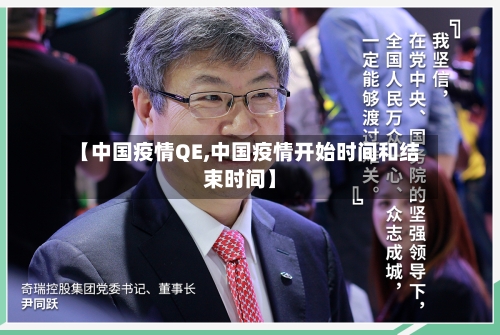 【中国疫情QE,中国疫情开始时间和结束时间】