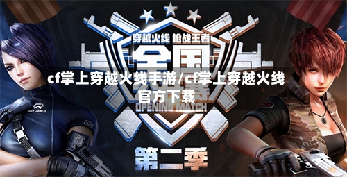 cf掌上穿越火线手游/cf掌上穿越火线官方下载