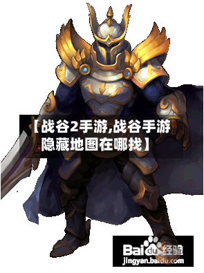 【战谷2手游,战谷手游隐藏地图在哪找】