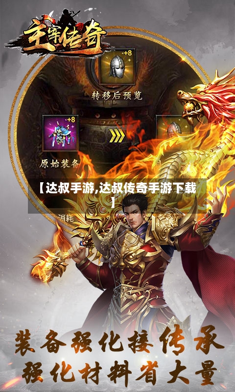 【达叔手游,达叔传奇手游下载】-第3张图片
