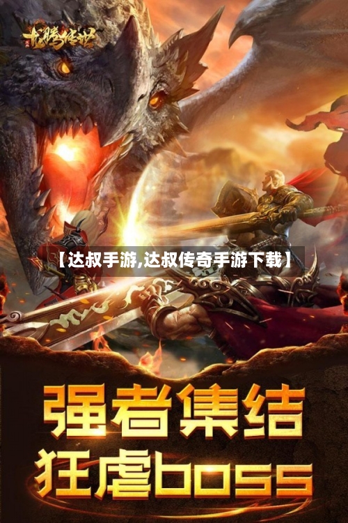 【达叔手游,达叔传奇手游下载】-第2张图片