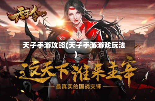 天子手游攻略(天子手游游戏玩法)