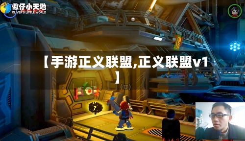 【手游正义联盟,正义联盟v1】