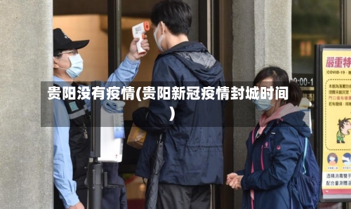 贵阳没有疫情(贵阳新冠疫情封城时间)