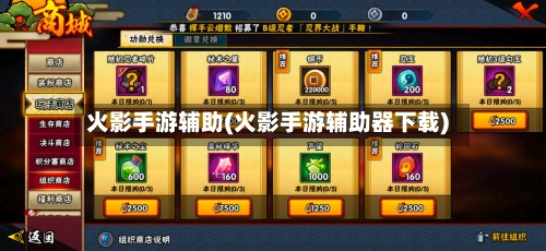 火影手游辅助(火影手游辅助器下载)