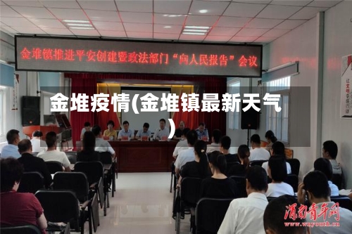 金堆疫情(金堆镇最新天气)-第3张图片