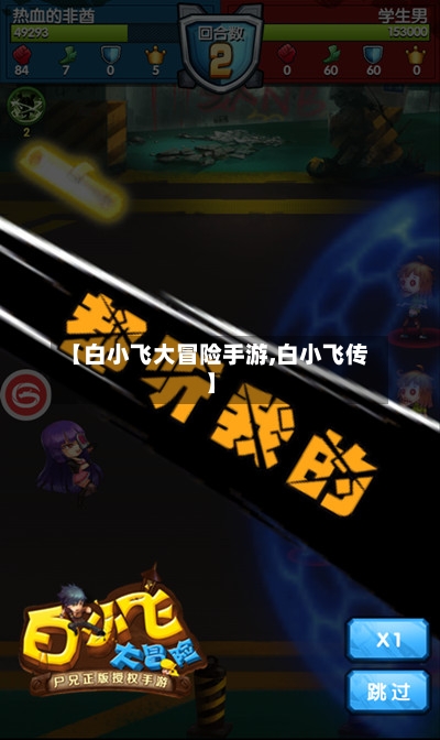 【白小飞大冒险手游,白小飞传】