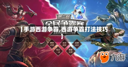 【手游西游争霸,西游争霸打法技巧】