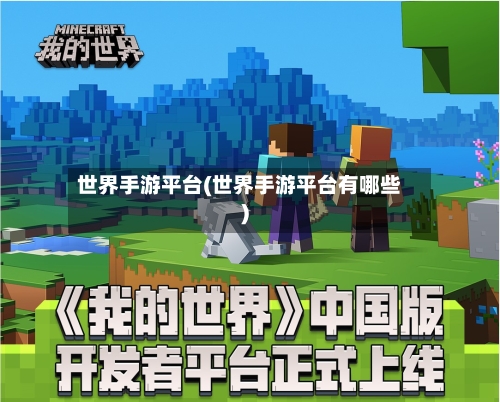 世界手游平台(世界手游平台有哪些)