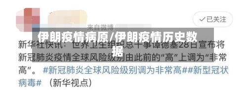 伊朗疫情病原/伊朗疫情历史数据-第2张图片