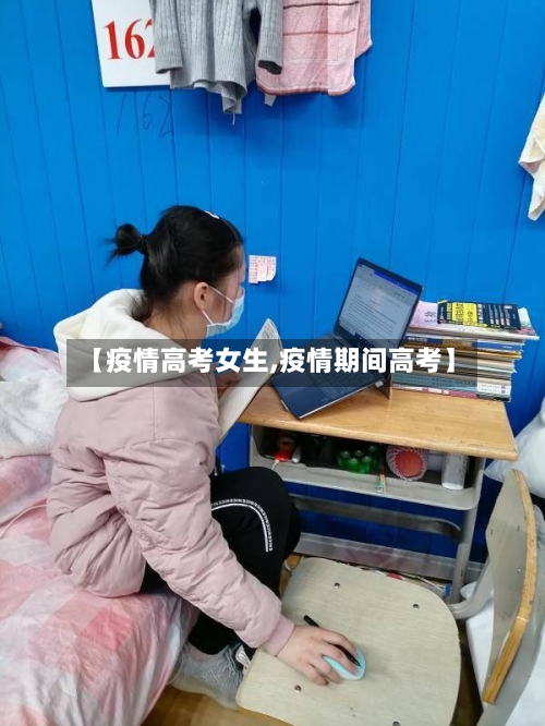 【疫情高考女生,疫情期间高考】-第2张图片