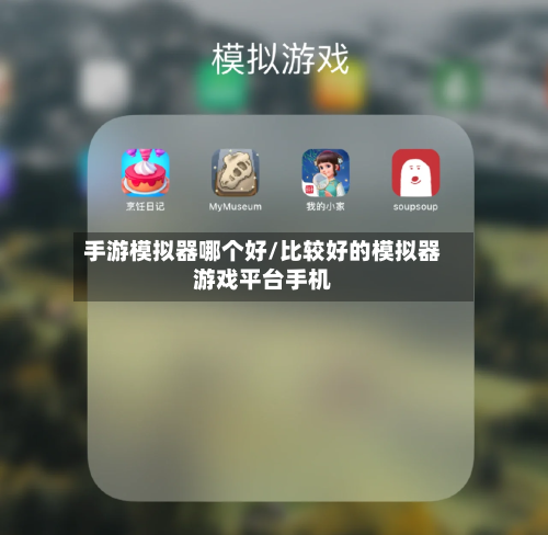手游模拟器哪个好/比较好的模拟器游戏平台手机-第3张图片