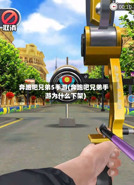 奔跑吧兄弟5手游(奔跑吧兄弟手游为什么下架)