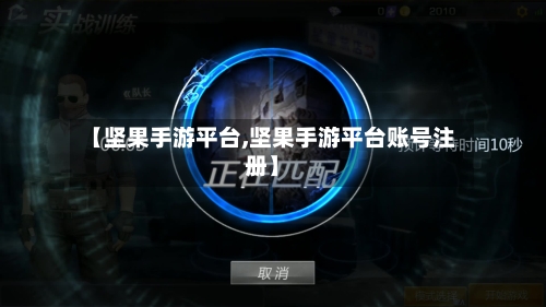 【坚果手游平台,坚果手游平台账号注册】-第2张图片