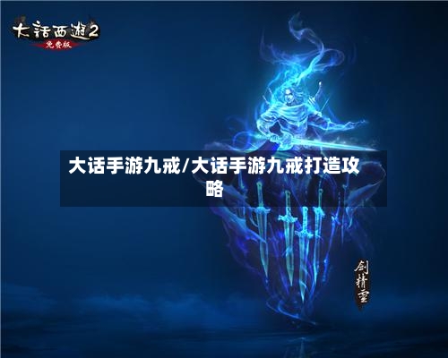 大话手游九戒/大话手游九戒打造攻略